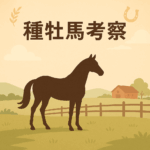 種牡馬考察