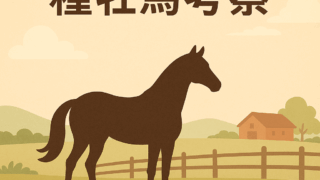 種牡馬考察