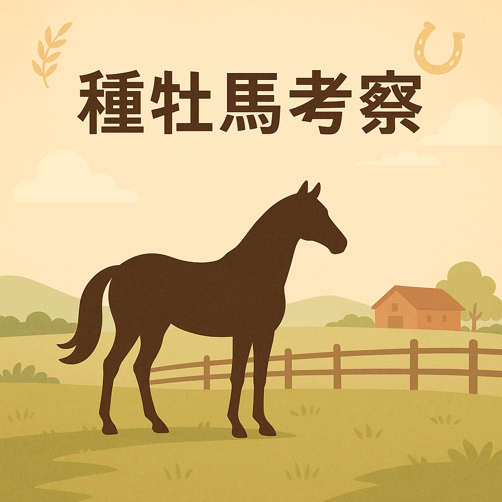 種牡馬考察