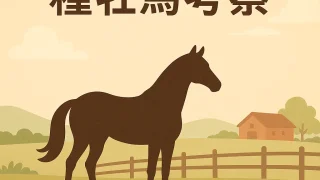 一口馬主ブログ「ひとくち放牧。」のアイキャッチ画像